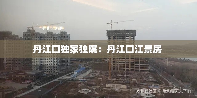 丹江口独家独院：丹江口江景房 