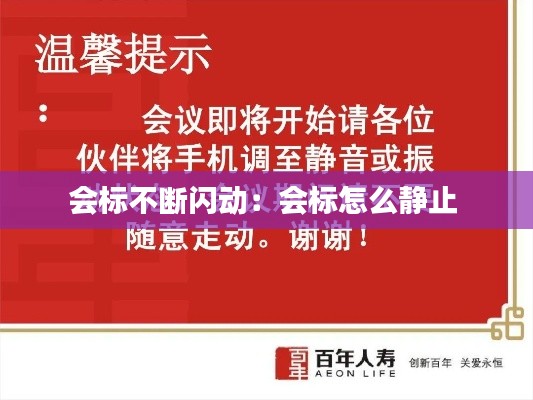 会标不断闪动：会标怎么静止 