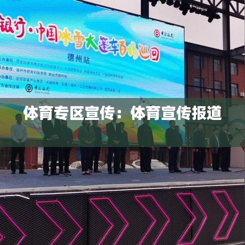 体育专区宣传：体育宣传报道 