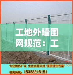 工地外墙围网规范：工地外墙网叫什么 