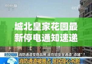 城北皇家花园最新停电通知速递