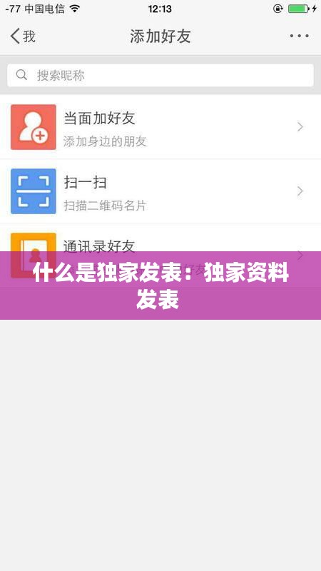 什么是独家发表：独家资料发表 