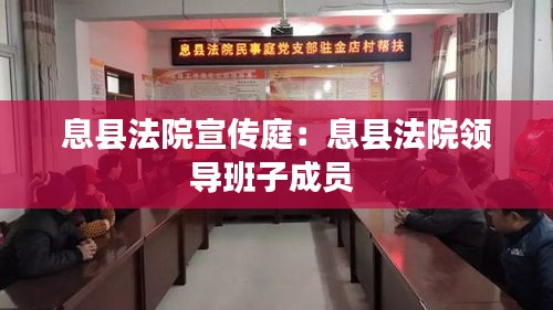 息县法院宣传庭：息县法院领导班子成员 