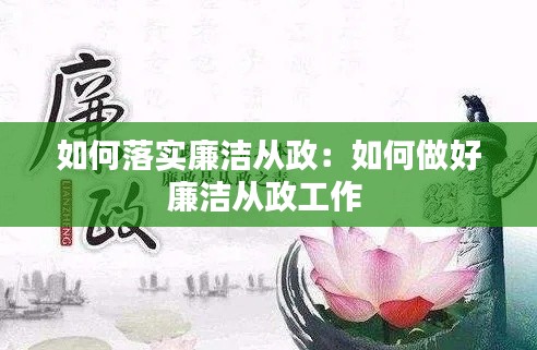 如何落实廉洁从政：如何做好廉洁从政工作 