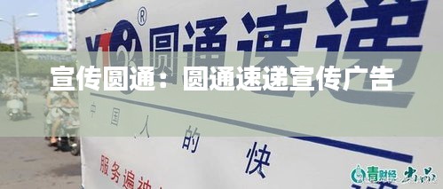 宣传圆通：圆通速递宣传广告 