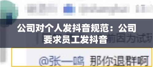公司对个人发抖音规范：公司要求员工发抖音 
