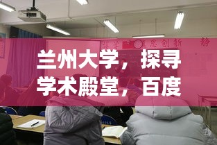 兰州大学，探寻学术殿堂，百度带你领略风采！