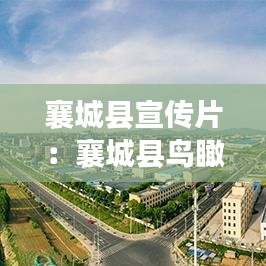 襄城县宣传片：襄城县鸟瞰图 