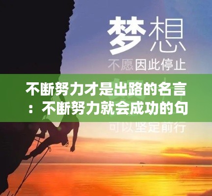 不断努力才是出路的名言：不断努力就会成功的句子 