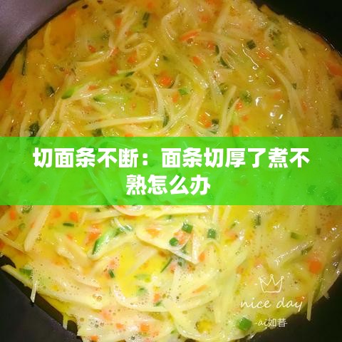 切面条不断：面条切厚了煮不熟怎么办 