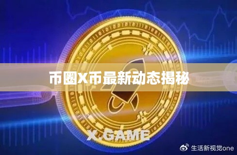 币圈X币最新动态揭秘