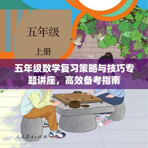 五年级数学复习策略与技巧专题讲座，高效备考指南