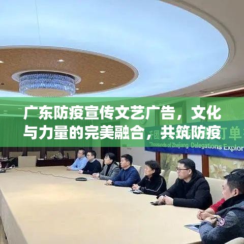 广东防疫宣传文艺广告，文化与力量的完美融合，共筑防疫长城！