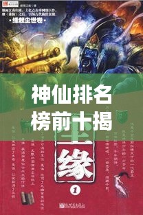 神仙排名榜前十揭秘，神话巅峰的震撼存在