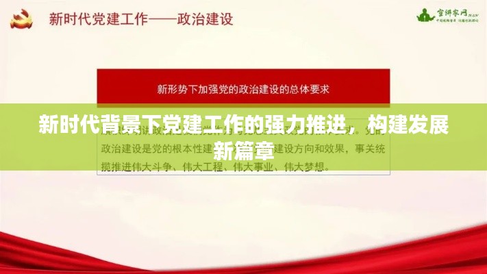新时代背景下党建工作的强力推进，构建发展新篇章