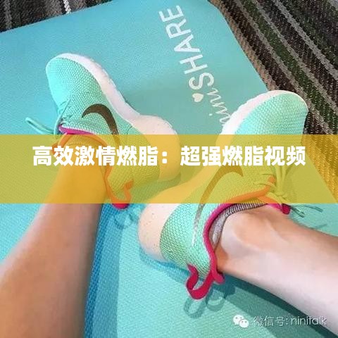 高效激情燃脂：超强燃脂视频 