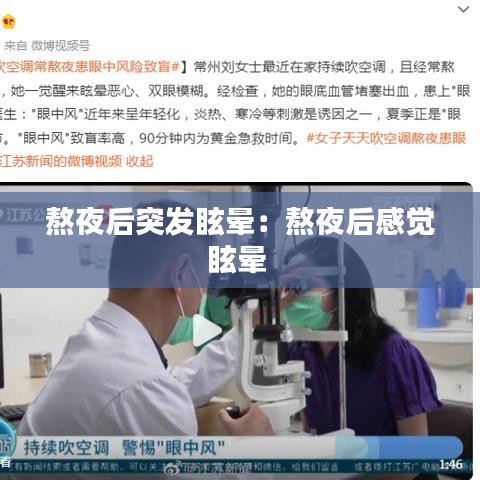 熬夜后突发眩晕：熬夜后感觉眩晕 