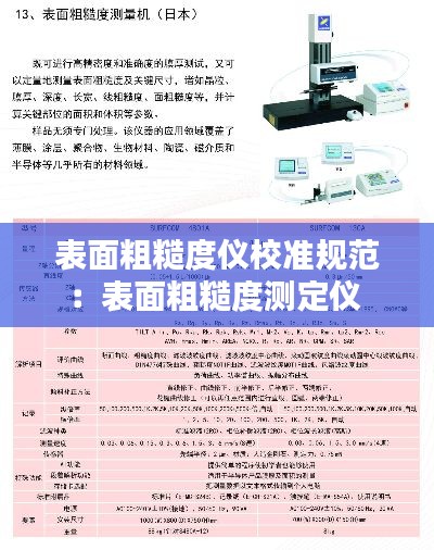 表面粗糙度仪校准规范：表面粗糙度测定仪 