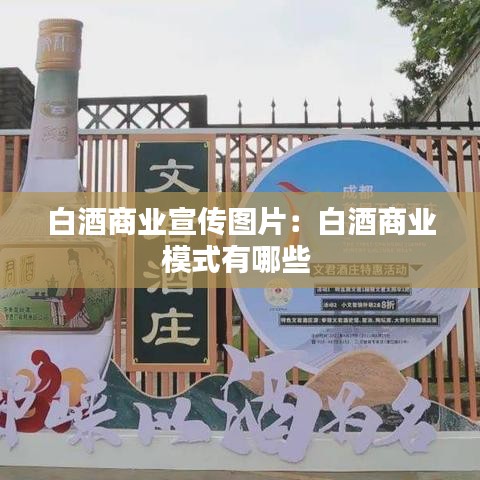 白酒商业宣传图片：白酒商业模式有哪些 