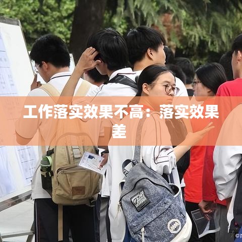 工作落实效果不高：落实效果差 