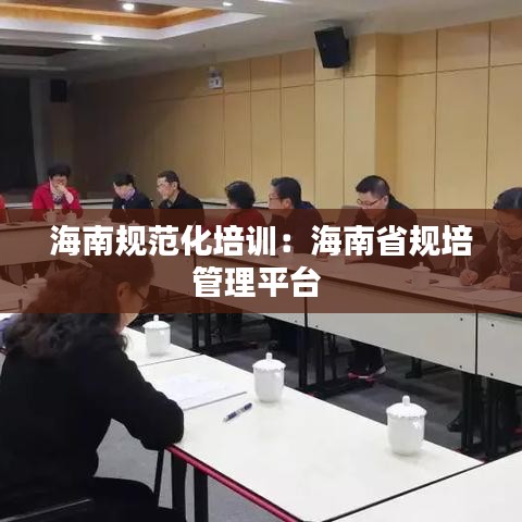 海南规范化培训：海南省规培管理平台 