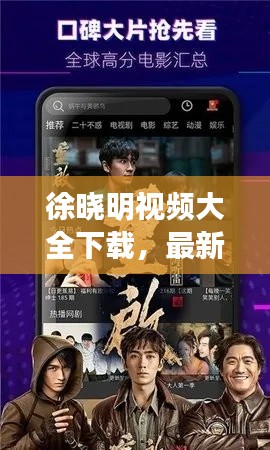 徐晓明视频大全下载，最新视听盛宴，畅享无限！