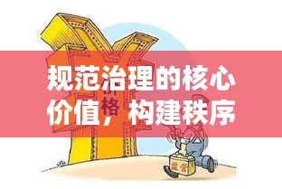 规范治理的核心价值，构建秩序与稳定的坚固基石