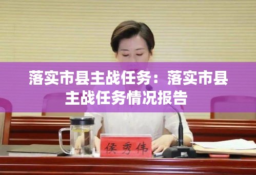 落实市县主战任务：落实市县主战任务情况报告 