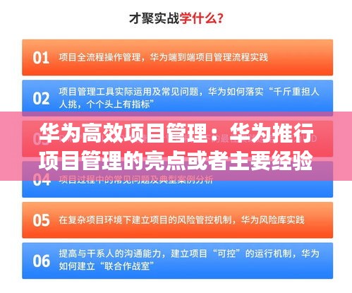 华为高效项目管理：华为推行项目管理的亮点或者主要经验是什么? 