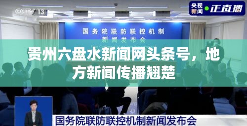 贵州六盘水新闻网头条号，地方新闻传播翘楚