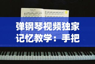 弹钢琴视频独家记忆教学：手把手教你弹钢琴入门篇第十五课的短视频 