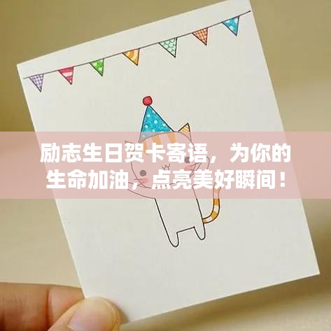 励志生日贺卡寄语，为你的生命加油，点亮美好瞬间！