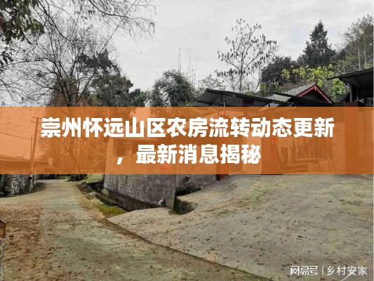 崇州怀远山区农房流转动态更新，最新消息揭秘