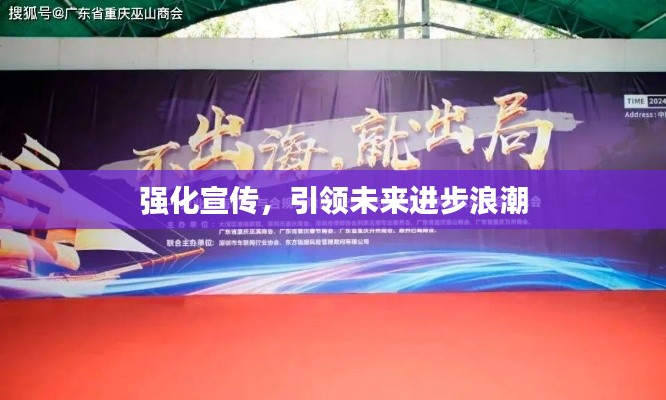 强化宣传，引领未来进步浪潮