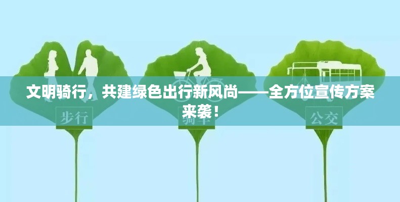 文明骑行，共建绿色出行新风尚——全方位宣传方案来袭！