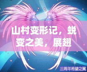 山村变形记，蜕变之美，展翅希望之翼