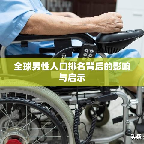 全球男性人口排名背后的影响与启示