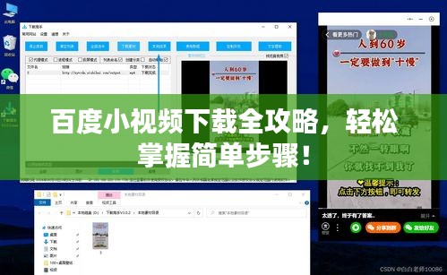 百度小视频下载全攻略，轻松掌握简单步骤！