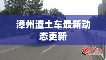 漳州渣土车最新动态更新
