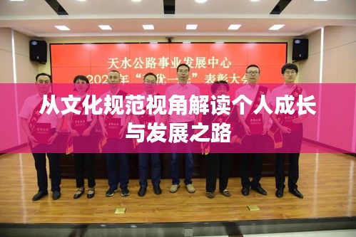 从文化规范视角解读个人成长与发展之路
