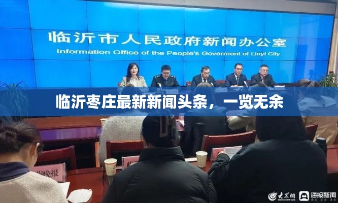 临沂枣庄最新新闻头条，一览无余
