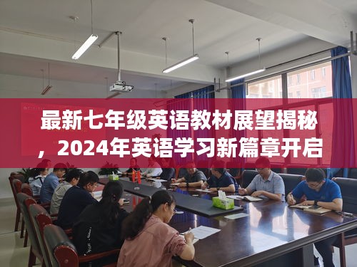 最新七年级英语教材展望揭秘，2024年英语学习新篇章开启