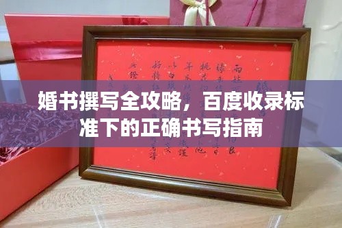 婚书撰写全攻略，百度收录标准下的正确书写指南