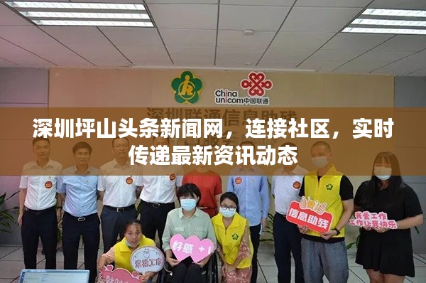 深圳坪山头条新闻网，连接社区，实时传递最新资讯动态