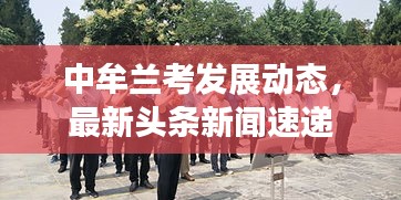 中牟兰考发展动态，最新头条新闻速递
