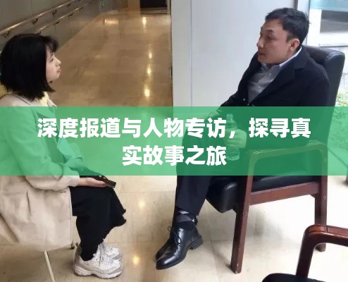 深度报道与人物专访，探寻真实故事之旅