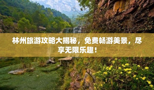 林州旅游攻略大揭秘，免费畅游美景，尽享无限乐趣！