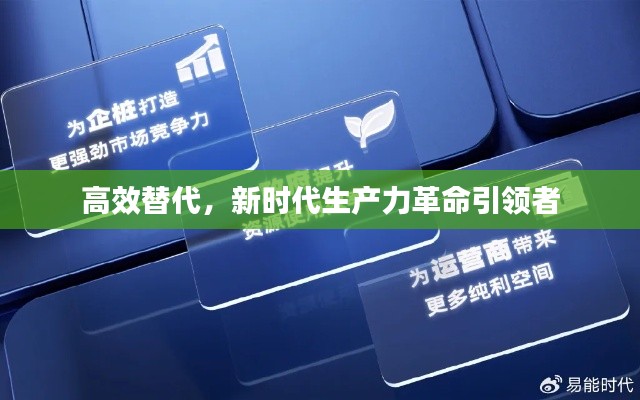 高效替代，新时代生产力革命引领者