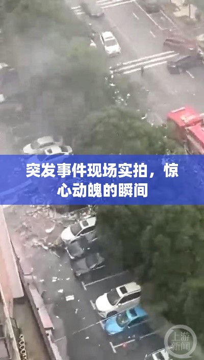 突发事件现场实拍，惊心动魄的瞬间