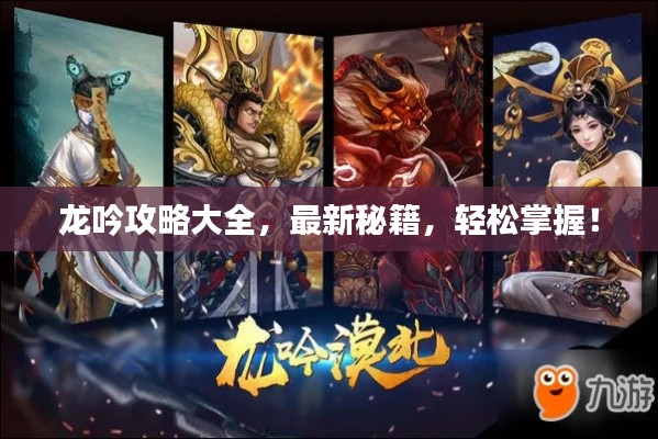 龙吟攻略大全，最新秘籍，轻松掌握！